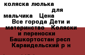 коляска-люлька Reindeer Prestige Wiklina для мальчика › Цена ­ 48 800 - Все города Дети и материнство » Коляски и переноски   . Башкортостан респ.,Караидельский р-н